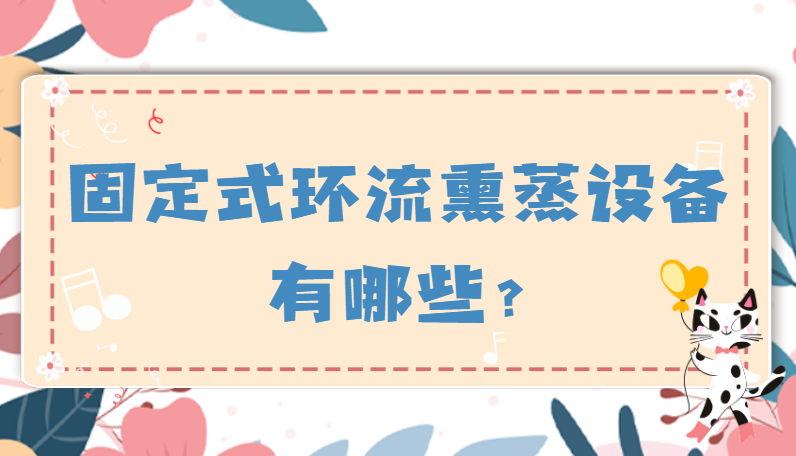 固定式環(huán)流熏蒸設(shè)備有哪些?