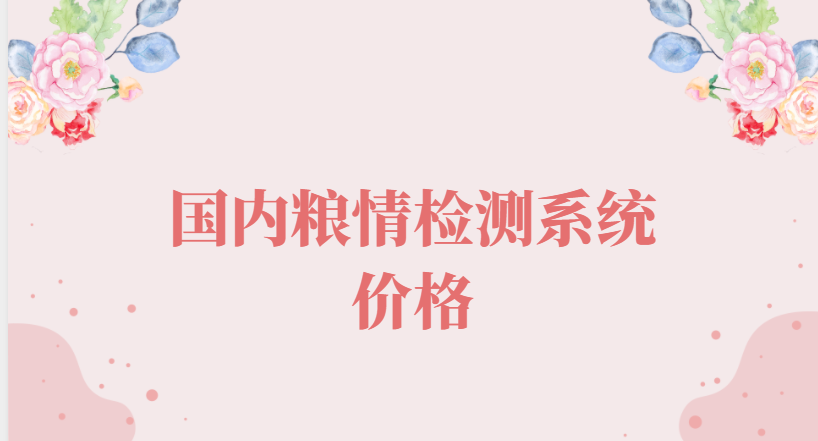 國(guó)內(nèi)糧情檢測(cè)系統(tǒng)價(jià)格