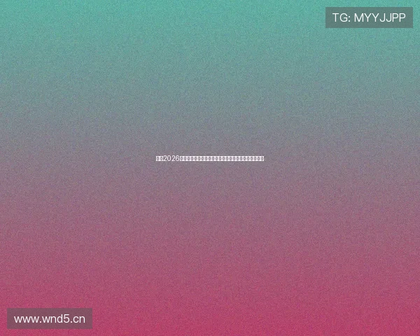 揭秘2026年最易添丁的三大生肖运势全解析深度解读与好运指南 揭秘2026年最易添丁的三大生肖运势全解析深度解读与好运指南